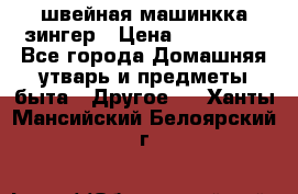 швейная машинкка зингер › Цена ­ 100 000 - Все города Домашняя утварь и предметы быта » Другое   . Ханты-Мансийский,Белоярский г.